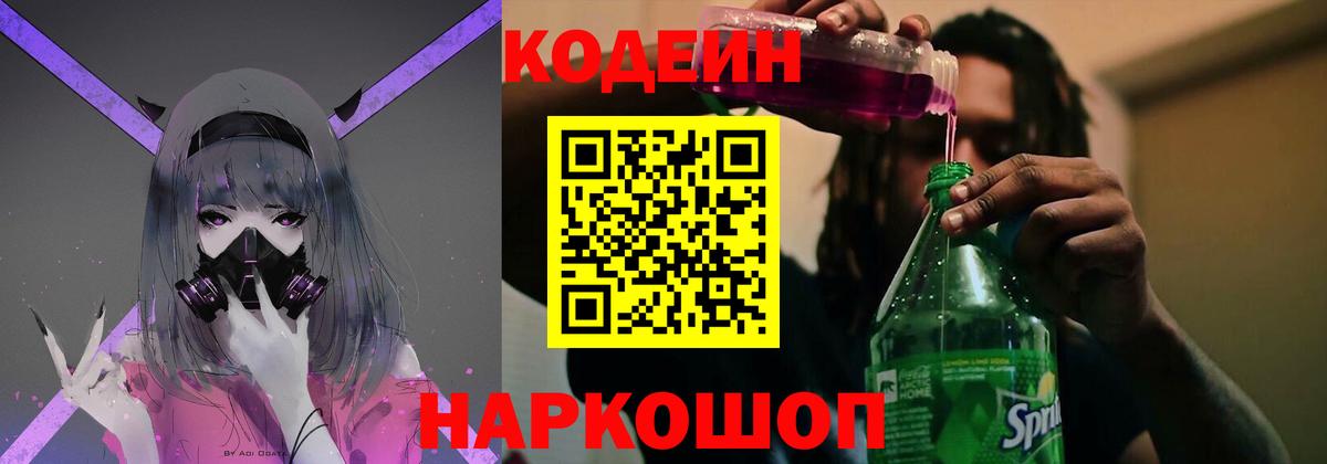 Кодеин напиток Lean (лин)  Вход с VPN  Кодеин Purple Drank  Еманжелинск 